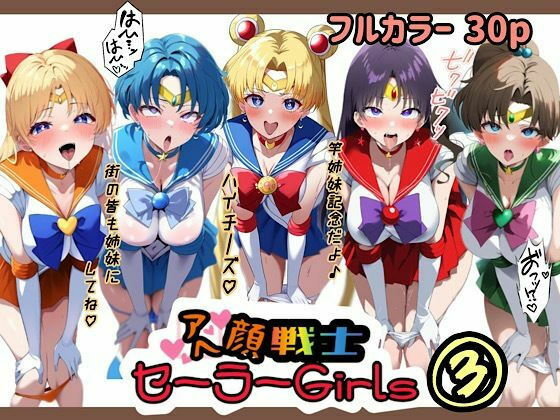 アヘ顔戦士セーラーgirl’s3(ぴんぴん丸)｜FANZA同人