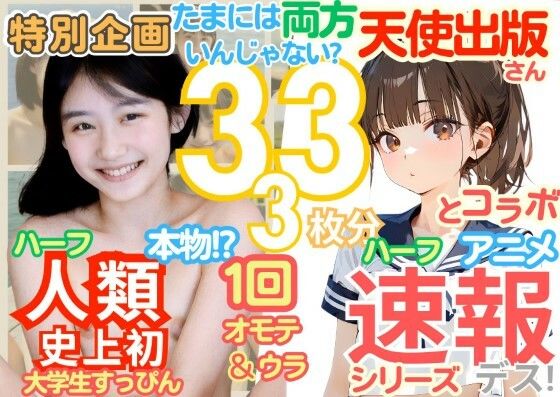 ◆感謝御礼 【速報です！】の天使出版さんとコラボ！1周年記念 人類史上初！ 前代未聞の333枚「たまには両方いんじゃない？」本物＆アニメのコラボ Xデー到来！！_1