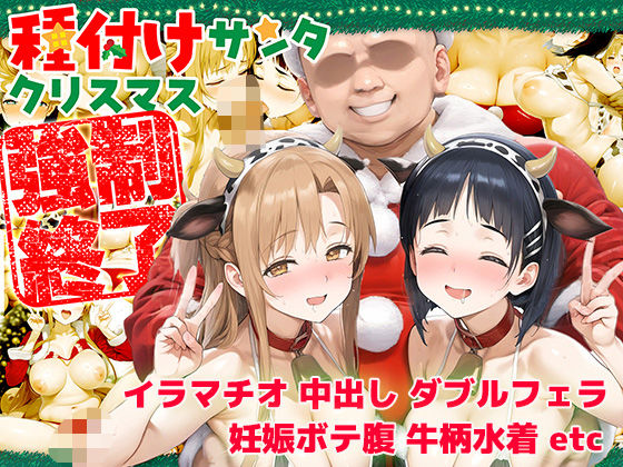 種付けサンタ クリスマス強●終了 アスナ＆直葉