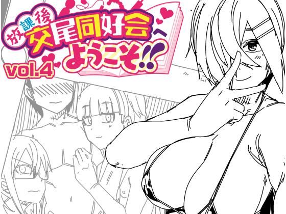 d_479406放課後交尾同好会へようこそ!!vol4のサムネイル画像