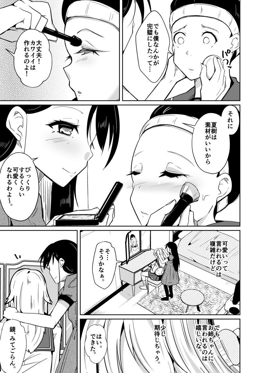 姉と制服と僕（ワタシ） 画像7