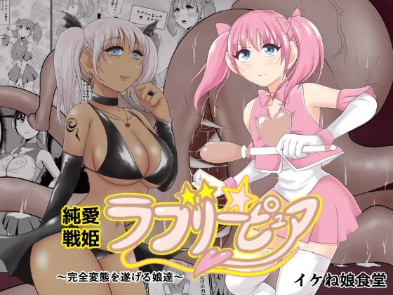 【イケね娘食堂】その後は悪の道へと堕とされます『純愛戦姫ラブリーピュア』