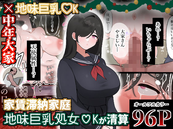 【ぴ】マンションの治安を守る中年大家VS半年間家賃未払い半年はちょっとね……『家賃滞納家庭、地味巨乳処女〇Kが清算』