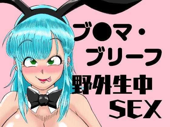 ブ●マ・ブリーフ  野外生中SEX