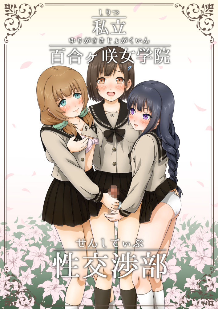 私立 百合ヶ咲女学院 性交渉部 画像1