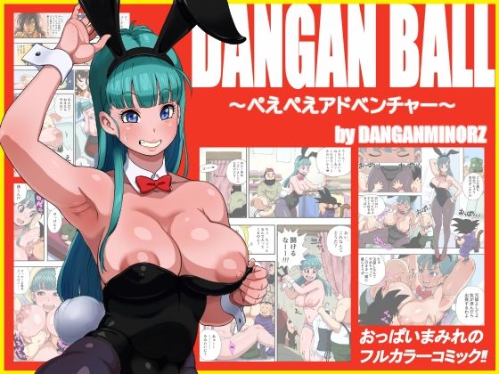 【ダンガンマイナーズ】おっぱいまみれのほんわかぬるぬる珍道中『DANGANBALL～ぺえぺえアドベンチャー～』