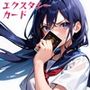 エクスタシーカード