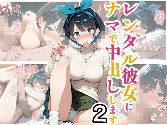 レンタル彼女にナマで中出しします2【事務びーむ】