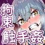 拘束触手姦〜魔法少女が最強の触手を孕むまで〜