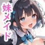 妹は言いなり発情メイド