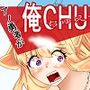アノ勇者が俺CHUEEEくせにお家に帰りたすぎる