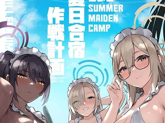 【同人コミック】ブルーアーカイブ（ブルアカ）「夏日合宿作戦計画」FANZA配信版