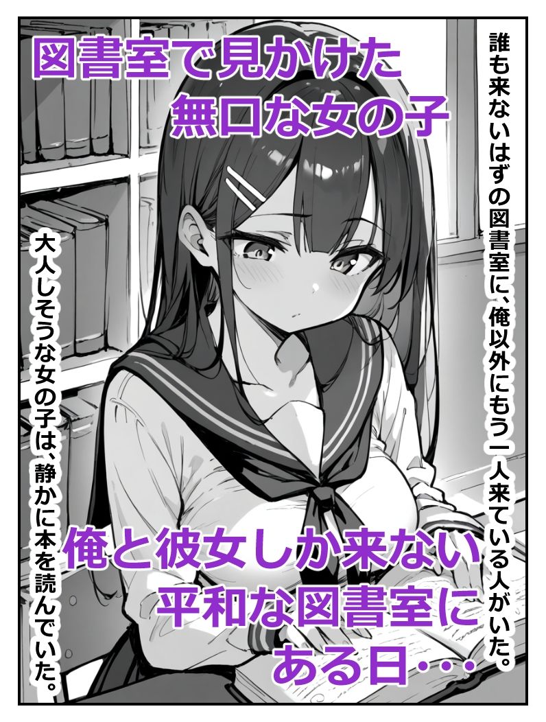 図書室にいた無口な女の子が実はえちえちだったので生ハメしても何も言わないから中出ししまくった話 画像1