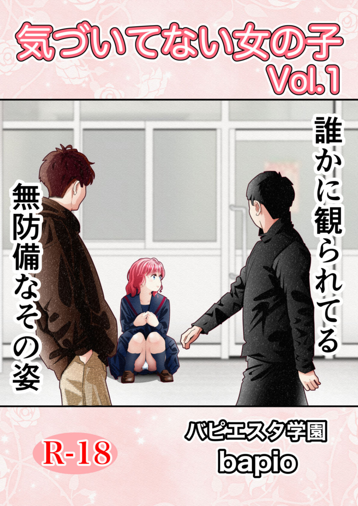 気づいていない女の子vol.11