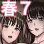 春くらべ7
