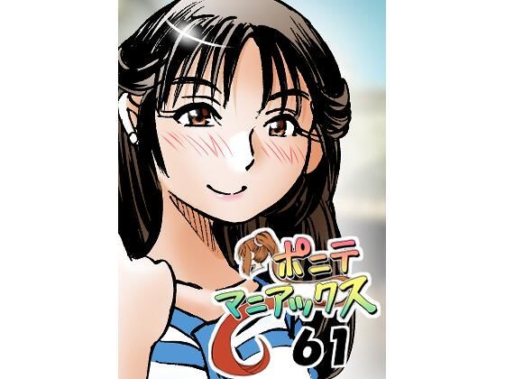 ［隔週刊］ポニテマニアックス  第61話 「訓練されたムスコ」のタイトル画像