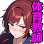 まんこも性格もガサツな体育の先生と性行為実習！
