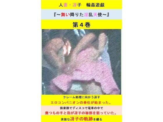 人妻冴子・輪●遊戯〜舞い降りた淫乱天使〜第4巻のタイトル画像