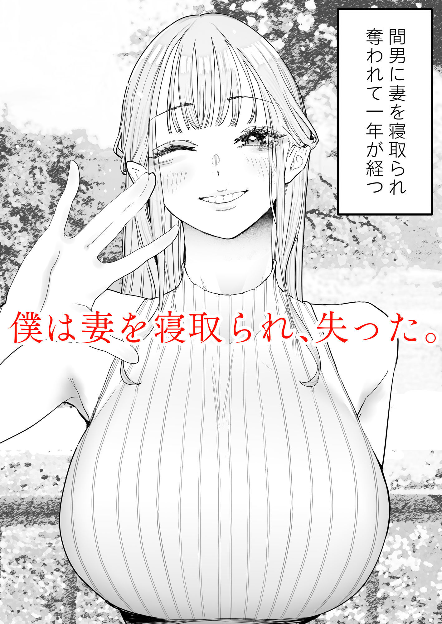 サンプル画像1:僕は妻が寝取られ何度もイかされる姿を見続けた。4(September) [d_482149]