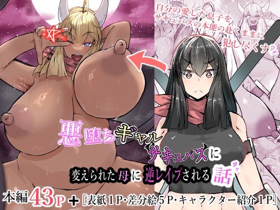 【かつしか】サキュバス化した身体付きへと作り変えられたイルデア『悪堕ちギャルサキュバスに変えられた母に逆レ●プされる話』