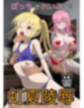 ぼっち・ざ・れいぷ！4 虹夏凌●【FANZA限定特典「虹夏VRピンチ」付】 画像1