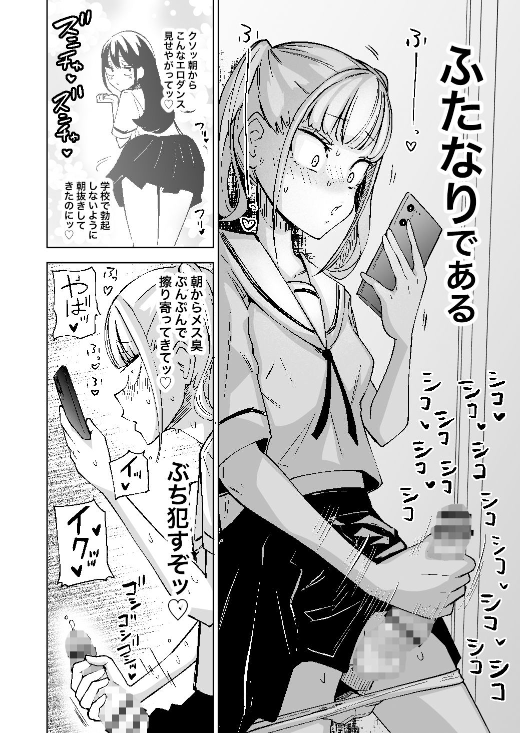 【同人エロ漫画】ちんぽバレした勢いで友達全員オナホにしちゃいました【坂本カフカ】無料でGET！【<ふたなりバレ、友達にオナホに>】