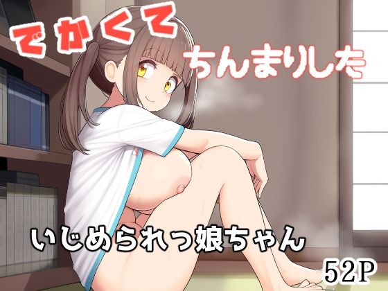 でかくてちんまりしたいじめられっ娘ちゃん