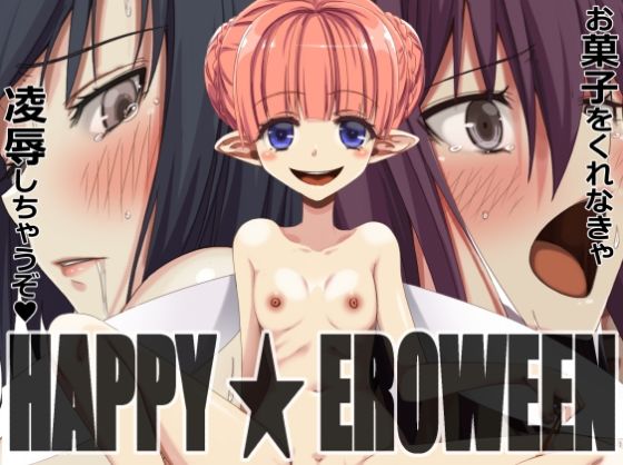 【蹄鉄騎士団】ハロウィンをテーマにしたオリジナル同人誌です『HAPPY★EROWEEN』