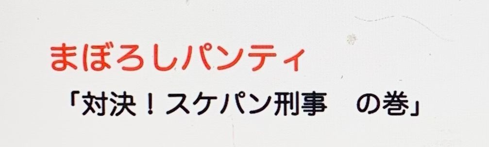 まぼろしパンティ「対決！スケパン刑事の巻」1