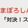 まぼろしパンティ「対決！スケパン刑事の巻」