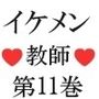 イケメン教師の受難 伝説の水泳大会篇 第11巻 野外性教育実習