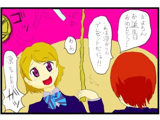 ラ○ライブ！2コマ漫画「小○花陽さんお誕生日おめでとうございます！！」のタイトル画像