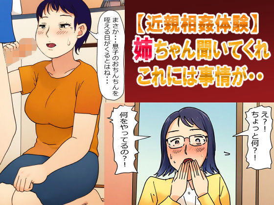 【パントマイム】そしてタイミング・・・『【母姉・近親相姦体験】姉ちゃん聞いてくれ！これには事情が・・・母さんとの秘密を姉に見られて・・』