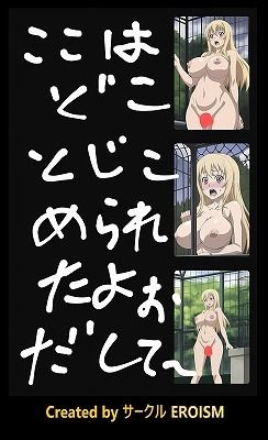 檻姫と非行防止の物語:エピソード004（公然わいせつ編）_4