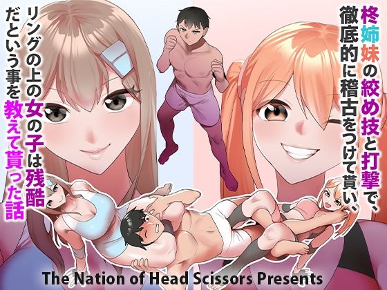 【TheNationofHeadScissors】’Girls Beat『柊姉妹の絞め技と打撃で、徹底的に稽古をつけて貰い、リングの上の女の子は残酷だという事を教えて貰った話。』