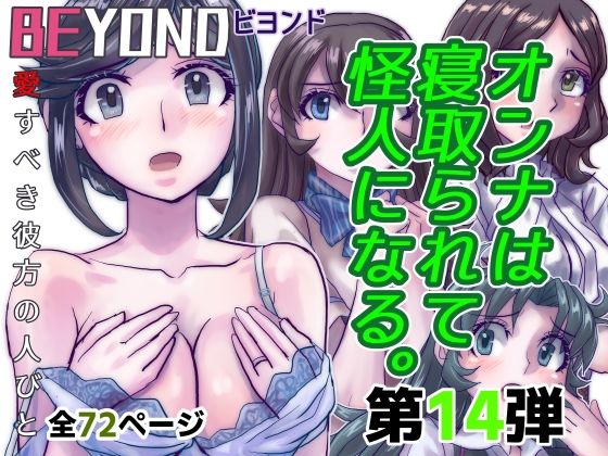 BeYOND（ビヨンド）〜愛すべき彼方の人びと14  オンナは寝取られて怪...のタイトル画像