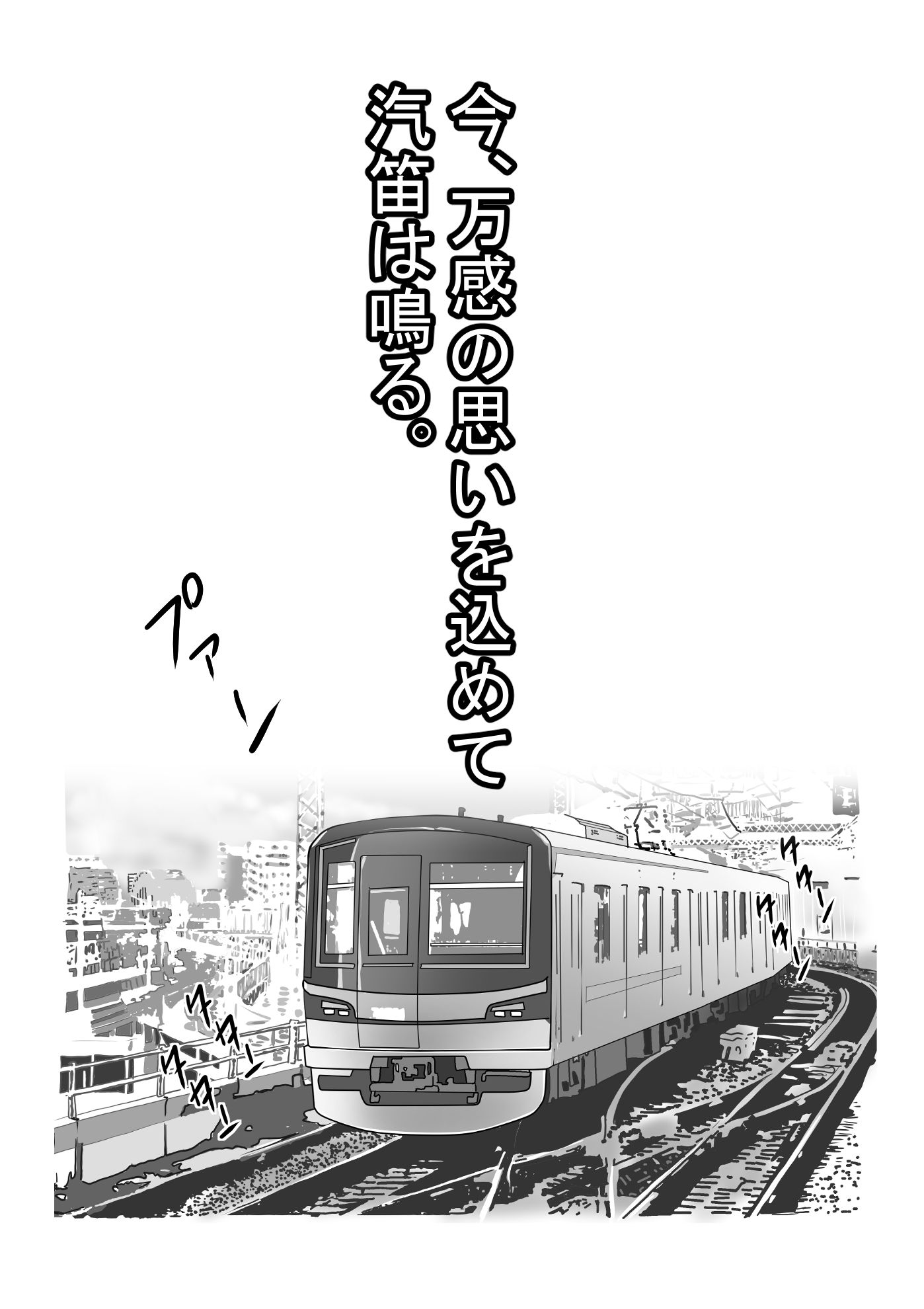 満イン電車〜わたしがおさわり女子になった理由10