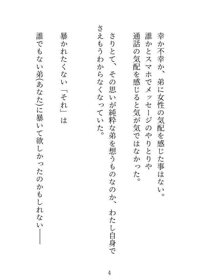 ノベル版【禁断姉弟愛】ポンコツインキュバスの童貞弟が姉さんを救う31days【溺愛号泣SEX】 画像4