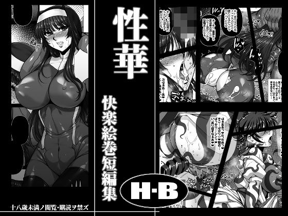 【H・B】同人マンガ『性華快楽絵巻短編集』