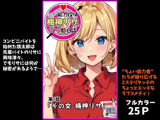 リサの思いがけない行動を目の当たりにしてくれた【『ちょい能力探偵楠神リサのセイ活日誌』第1話「その女、楠神リサ」】