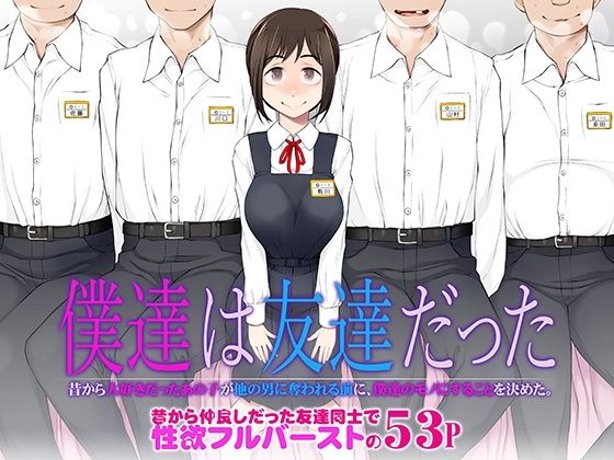 僕達は友達だった 昔から大好きだったあの子が他の男に奪われる前に、僕達のモノにすることを決めた【がらくた少女】