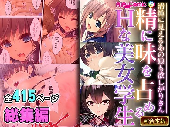 精に味を占めるHな美女学生 〜清純に見えるあの娘も欲しがりさん〜【超合本シリーズ】_1