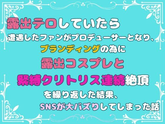 露出テロしていたら遭遇したファンがプロデューサーとなり、ブランディングの為に露出コスプレと緊縛クリトリス連続絶頂を繰り返した結果、SNSが大バズりしてしまった話1