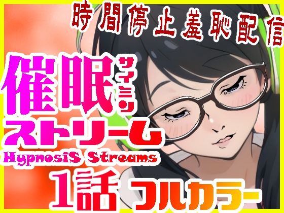 セックスアピールの仄めかしで承認欲求と自己実現欲を満たしていると【催●ストリーム1話（カラー版）】