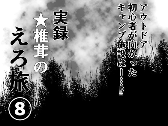 【干し椎茸】静岡県東部のキャンプ施設でした・・・・・・『実録★椎茸のえろ旅8』