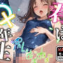 【スク水ver】君は○×年生-ハードモード-ちょっぴり大人編