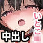 俺は…女子◯生の従妹に…中出しをしてしまった…