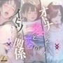 大人になった少女とボクのイビツな関係