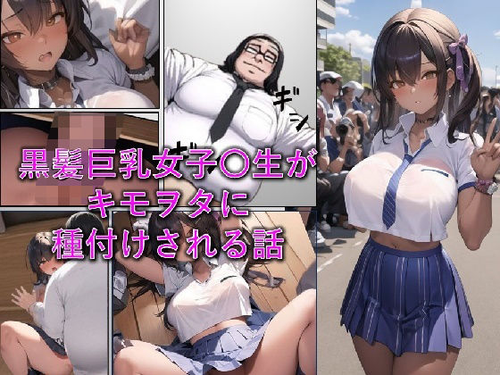 黒髪巨乳女子〇生がキモヲタに種付けされる話_1