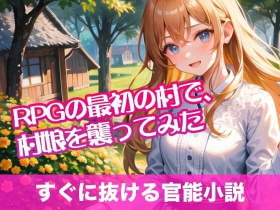 RPGの最初の村で、村娘を襲ってみた【すぐに抜ける官能小説】のタイトル画像